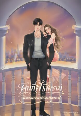 คืนที่ฟ้าสีคราม มีดวงดาวเปล่งประกาย