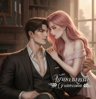 พันธนาการรักจากเงาอดีต (The Forbidden Guardian)