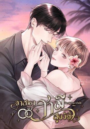 วาสนาสามีสูงวัย