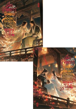 SET เมื่อผู้จัดการมือทองต้องมาครองกิจการหอนางโลม เล่ม 1 - 2 (จบ)