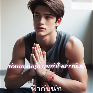 พ่อหมอหนุ่ม กุมหัวใจสาวน้อย