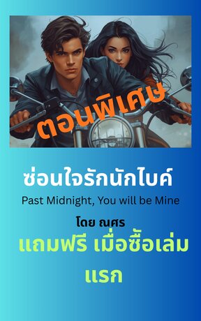 ซ่อนใจรักนักไบค์ ตอนพิเศษ