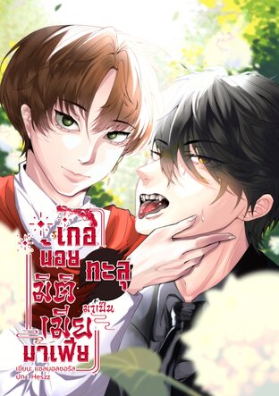 เกอน้อยทะลุมิติมาเป็นเมียมาเฟีย