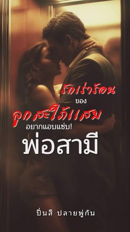 รักเร่าร้อนของลูกสะใภ้แสบอยากแอบแซ่บพ่อสามี