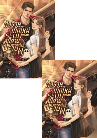 SET ตัวร้ายเกิดใหม่พร้อมระบบหนีตายด้วยภารกิจปราบผี