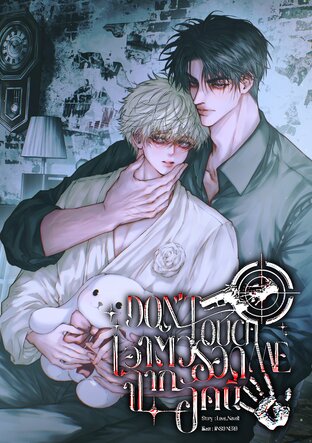 DON'T TOUCH ME เอาตัวรอดจากอัคนี