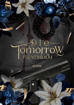 Die Tomorrow หัวใจตายไม่เป็น