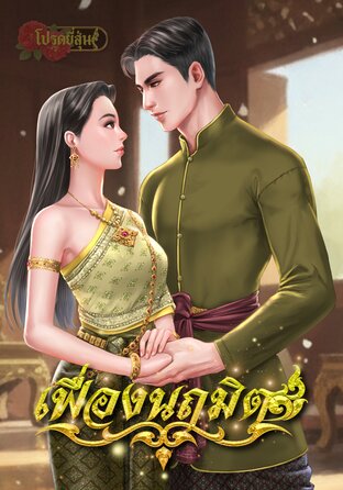 เฟื่องนฤมิต