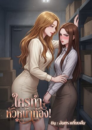 ใครทำหัวหน้าท้อง!