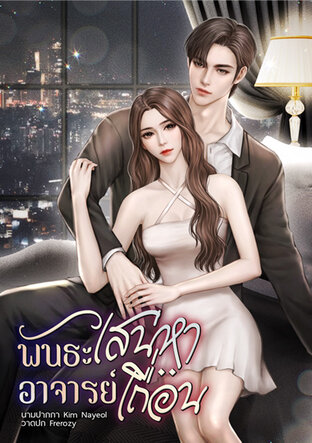 พันธะเสน่หาอาจารย์เถื่อน