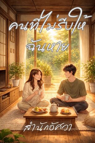 คนที่ไม่รีบให้ฉันหาย