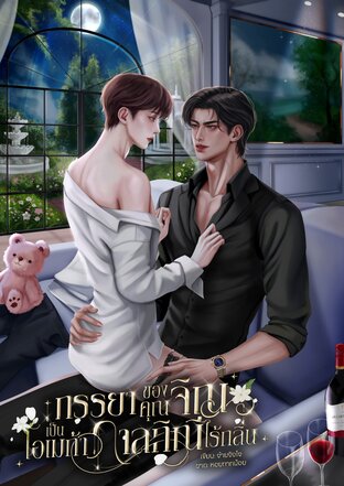 ภรรยาของคุณจิณเป็นโอเมก้ากาลกิณีไร้กลิ่น (Omegaverse)