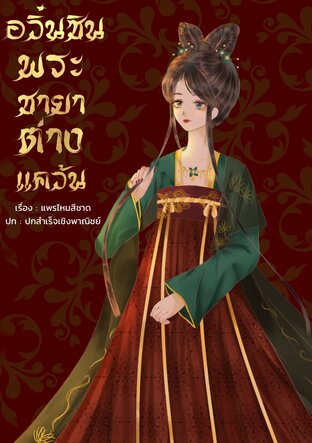 อวิ๋นซินพระชายาต่างแคว้น