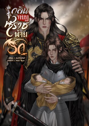 กลิ่นกบฏทรราชพ่ายรัก｜Mpreg