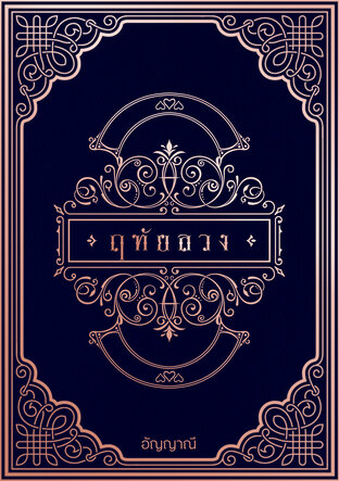 ฤทัยลวง