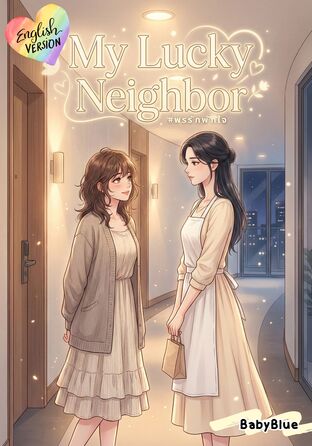 My Lucky Neighbor (English version) #พรรักพักใจ