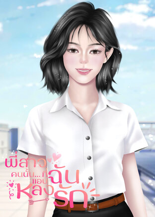 พี่สาวคนนั้น...ที่ฉันแอบหลงรัก