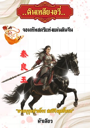 ฉินเหลียงอวี่ จอมทัพสตรีแห่งแผ่นดินจีน