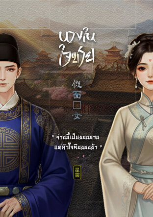 นางในใจชาย