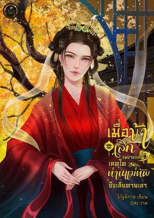 เมื่อข้าเลิกงมงายแล้ว  เหตุใดท่านแม่ทัพจึงเสียดายเล่า