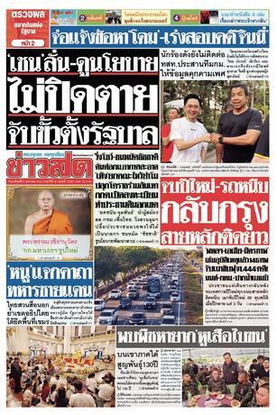 หนังสือพิมพ์ข่าวสด วันอาทิตย์ที่ 4 มกราคม พ.ศ.2569