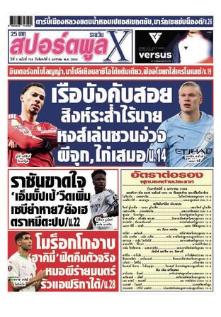 หนังสือพิมพ์สปอร์ตพูลXรายวัน วันจันทร์ที่ 5 มกราคม พ.ศ.2569