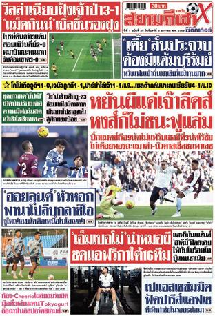 หนังสือพิมพ์สยามกีฬา X วันจันทร์ที่ 5 มกราคม พ.ศ.2569