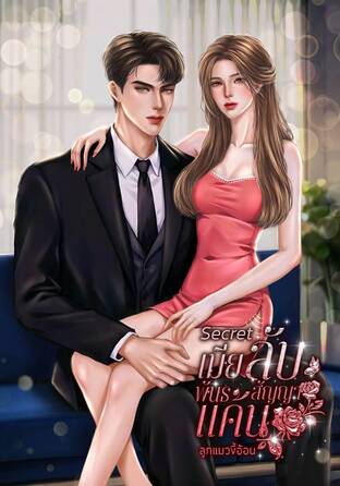 Secret เมียลับพันธสัญญาแค้น