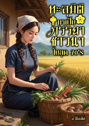 ทะลุมิติมาเป็นภรรยาชาวนาในยุค 70's