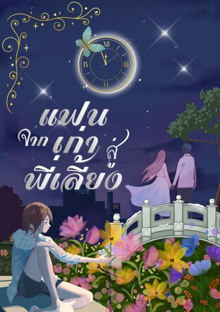 จากแฟนเก่าสู่พี่เลี้ยง