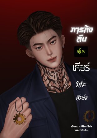 ภารกิจลับ ขโมยเกียร์ต้องห้าม วิศวะตัวพ่อ
