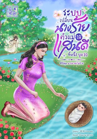 ระบบเปลี่ยนนางร้ายตัวแม่ให้แสนดีที่หนึ่ง ยุค70