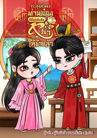 ทะลุมิติมาท่านอ๋องก็ยื่นหนังสือหย่าให้ข้าแล้ว