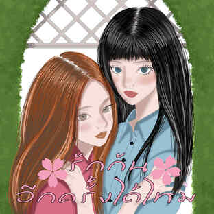 รักกันอีกครั้งได้ไหม