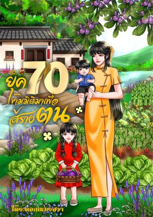 ยุค70 ข้ามมิติมาเพื่อสร้างตัว