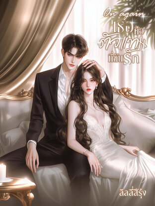 On again เธอคือตัวแทนที่ฉันรัก