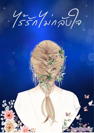 ไร้รักไม่กลับใจ