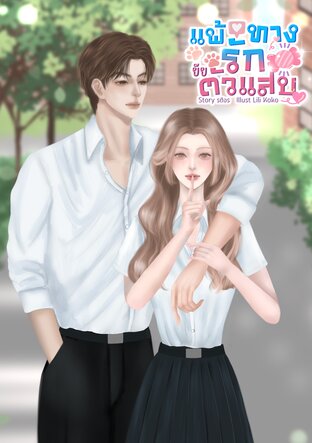 แพ้ทางรักยัยตัวแสบ