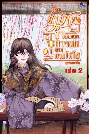 ท่านแม่ทัพข้าจะเอาตัวรอดจากท่านให้ได้ เล่ม 2 (จบ)