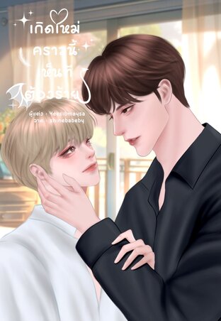 เกิดใหม่คราวนี้เห็นทีต้องร้าย (Omegaverse)