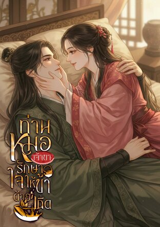 ท่านหมอเจ้าขา ช่วยรักษาใจให้ข้าด้วยเถิด