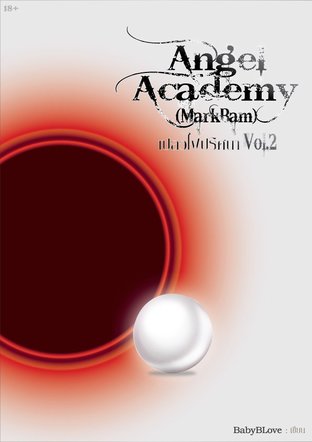 Angel Academy (MarkBam) Part เปลวไฟปริศนา เล่ม 2 (จบภาค)