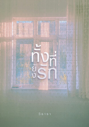 ทั้งที่ยังรัก