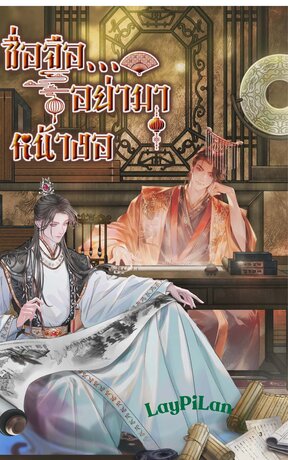 ซื่อจื่อ...อย่ามาหน้างอ..