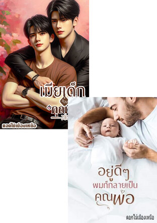 SET เมียเด็กแสนหวง