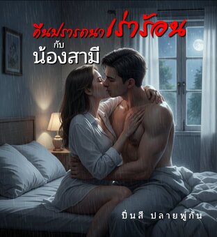 คืนปรารถนาเร่าร้อนกับน้องสามี