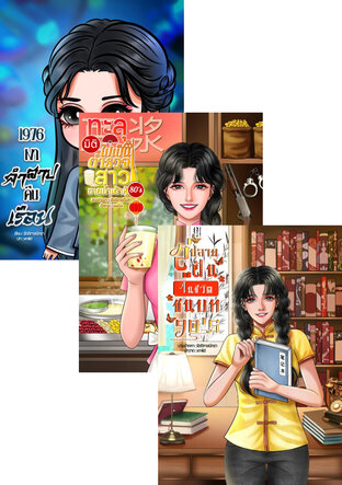 SET รวมใช้ชีวิตฉบับสาวจีนย้อนยุค