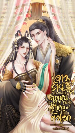 ดาวร้ายผู้นี้จะเปลี่ยนคุณหนูใหญ่ให้เป็นตัวเอก