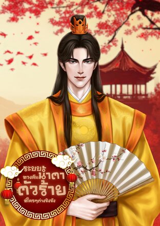 ระบบทวงคืนน้ำตาตัวร้ายที่ใครๆต่างชิงชัง