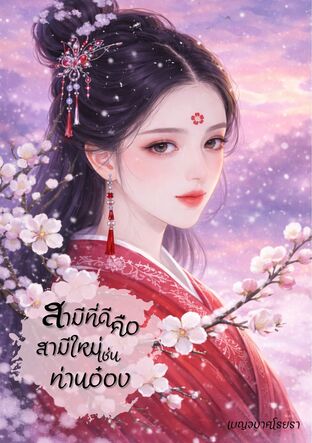 สามีที่ดีคือสามีใหม่เช่นท่านอ๋อง